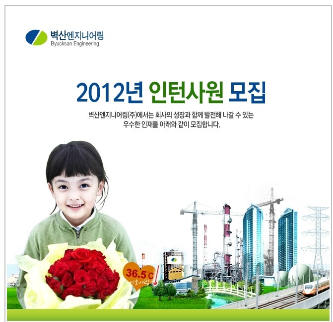 벽산엔지니어링(주) - 2012년 하반기 인턴사원 모집