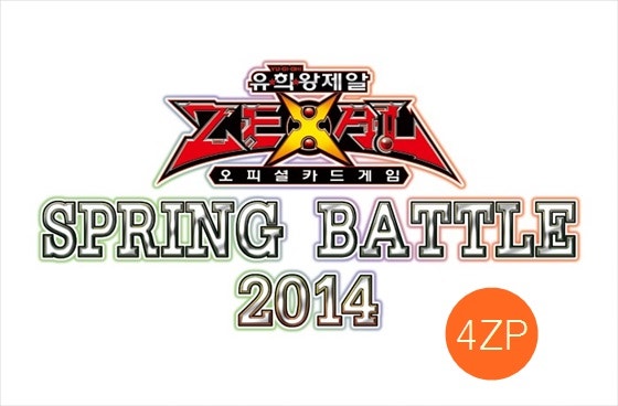[Spring Battle 2014] 군자 카드홀릭 4월 26일 ~ 27일 대회공지 | 유희왕 크로스 듀얼 [Spring Battle 2014] 군자 카드홀릭 4월 26일 ~ 27일... 